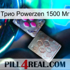 Трио Powerzen 1500 Мг 38